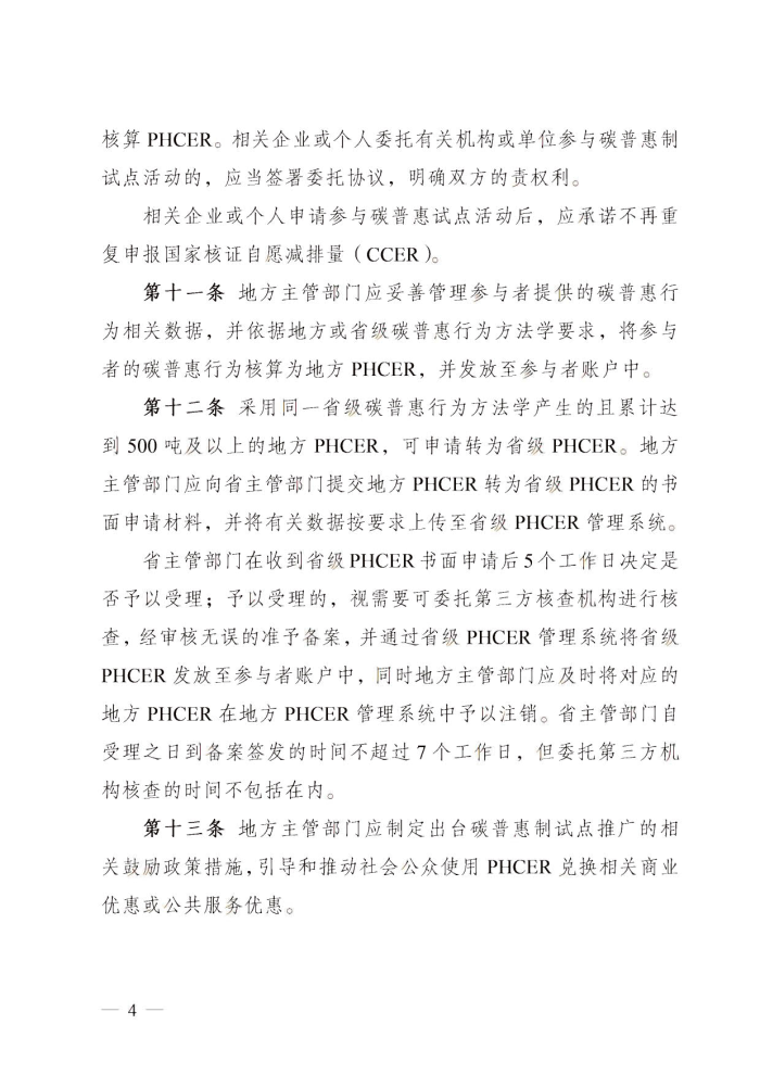 博彩网站排名
关于碳普惠制核证减排量管理的暂行办法_3.jpg