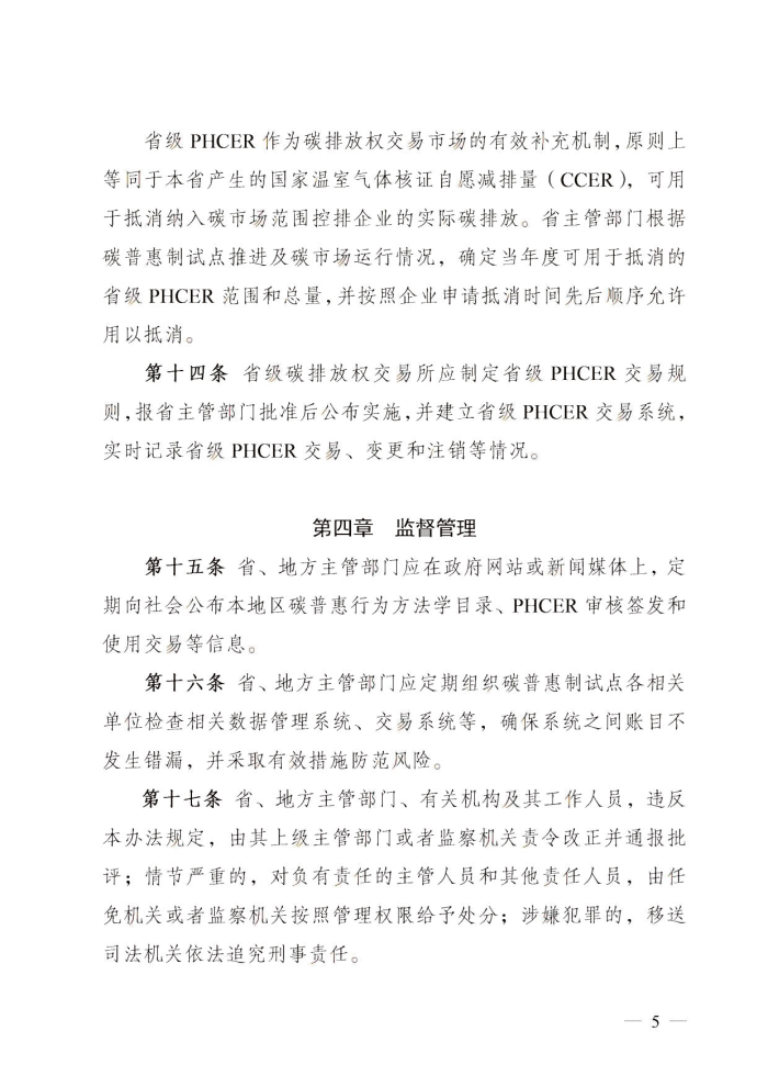 博彩网站排名
关于碳普惠制核证减排量管理的暂行办法_4.jpg