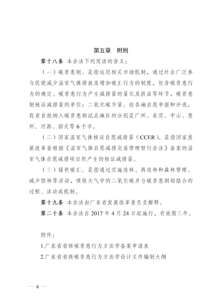 博彩网站排名
关于碳普惠制核证减排量管理的暂行办法_5.jpg