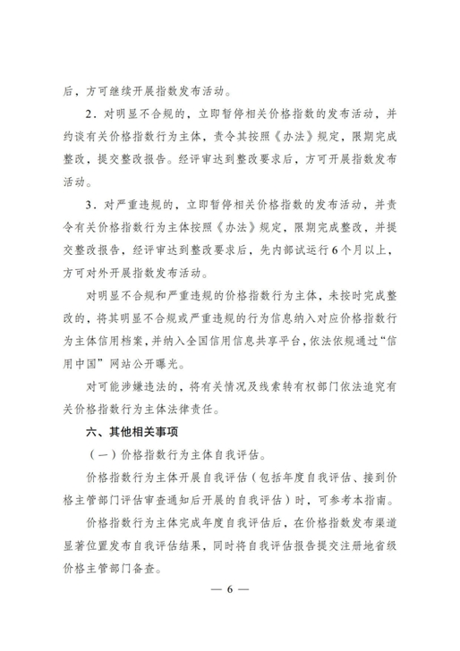 《价格指数行为评估和合规性审查操作指南(试行)》_6.jpg