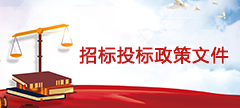 招标投标政策文件