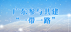 广东参与共建“一带一路”