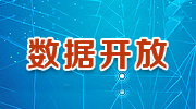 数据开放 数据开放
