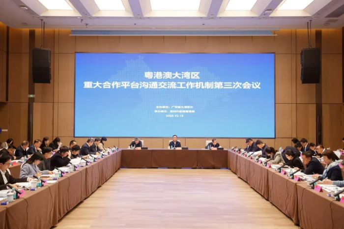 粤港澳大湾区重大合作平台沟通交流工作机制第三次会议在前海召开